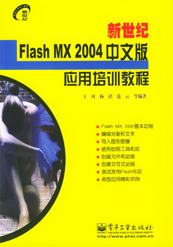 新世纪Flash MX 2004中文版应用培训教程