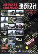 3DS MAX 5&AutoCAD2004建筑设计