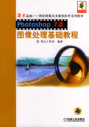 Photoshop 7.0 图像处理基础教程