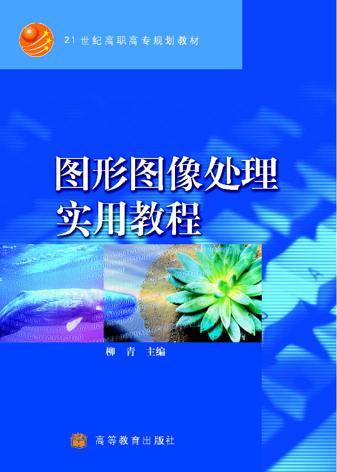 图形图像处理实用教程
