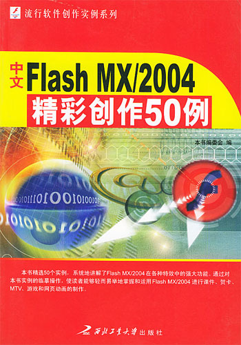 中文Flash MX/2004精彩创作50例