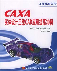 CAXA实体设计三维CAD应用提高30例-技术教育社区