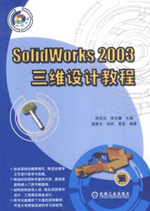 Solidworks2003三维设计教程(1CD)-技术教育社区