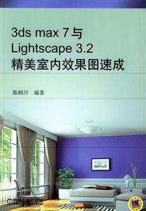3ds max 7与Lightscape3.2精美室内效果图速成-技术教育社区