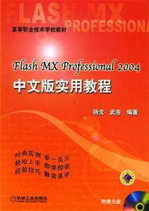 Flash MX Professional 2004中文版实用教程-技术教育社区