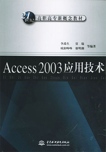 Access2003应用技术(21世纪高职专新概念教材)
