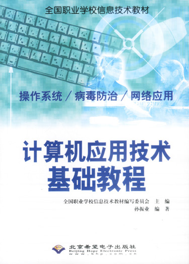 计算机应用技术基础教程:操作系统/病毒防治/网络应用