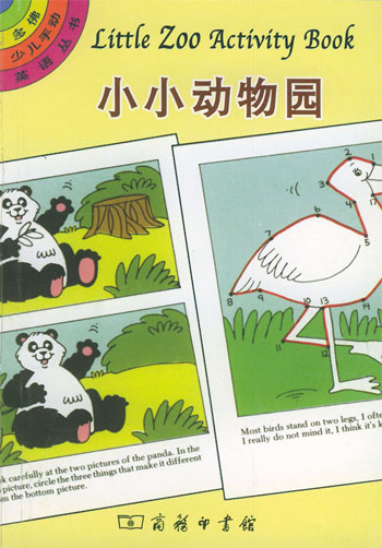 小小动物园