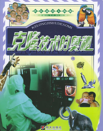 克隆技术的奥秘