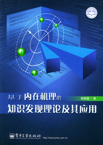 基于内在机理的知识发现理论及其应用