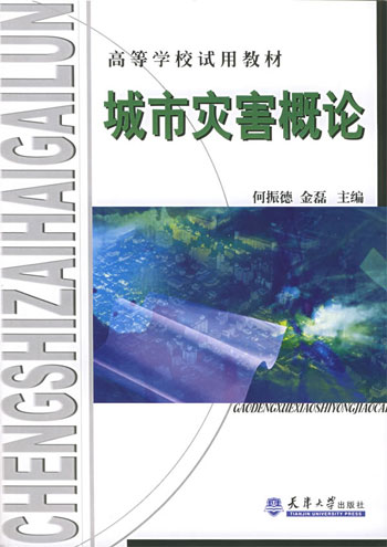 城市灾害概论