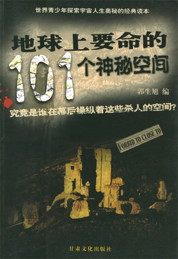 地球上要命的101个神秘空间