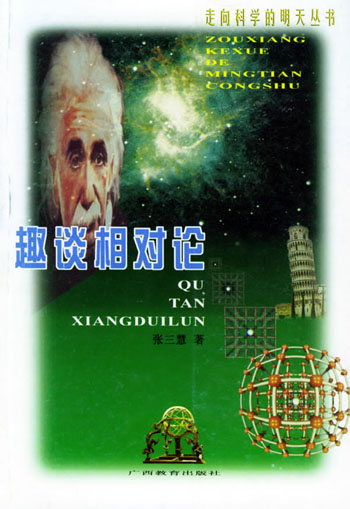 趣谈相对论