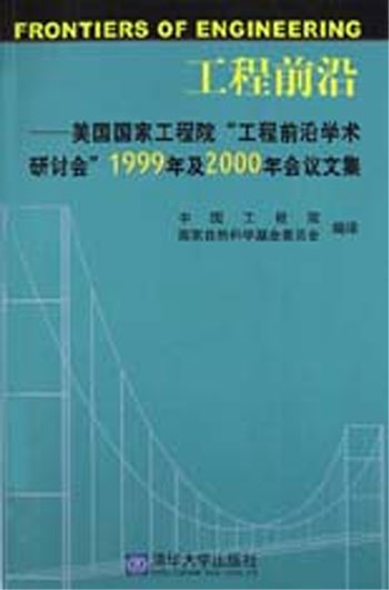 工程前沿:美国国家工程院工程前沿学术研讨会1999年及2000年会议文集