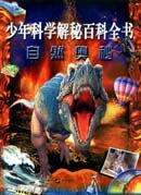 少年科学解秘百科全书.自然奥秘