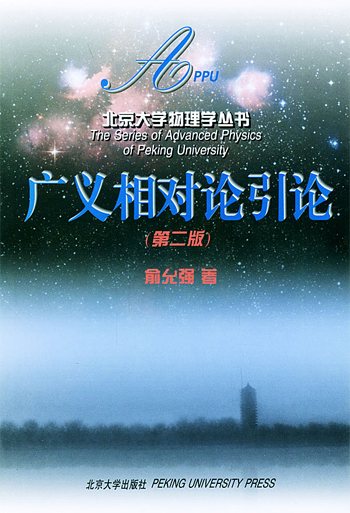 广义相对论引论