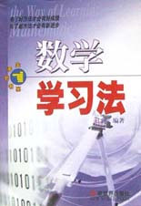 数学学习法