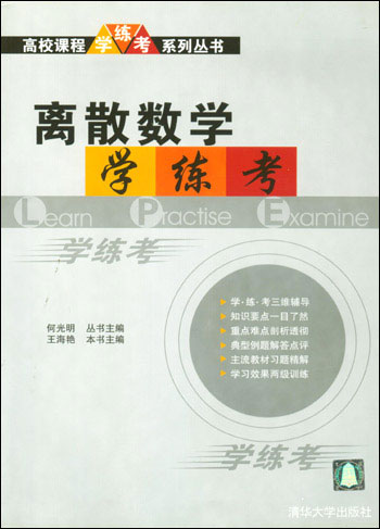 离散数学学·练·考
