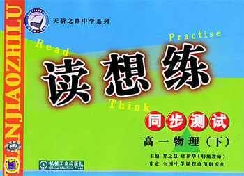 高一物理·下 .读想练