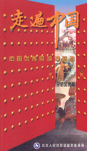 走遍中国:中国优秀导游词精选:民俗风情篇