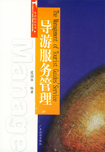 导游服务管理