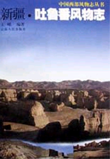 新疆.吐鲁番风物志