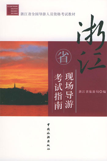 浙江省现场导游考试指南