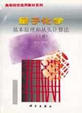 量子化学 基本原理和从头计算 上册