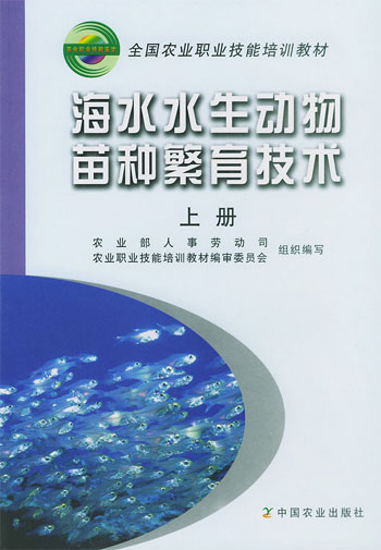 海水水生动物苗种繁育技术.上册