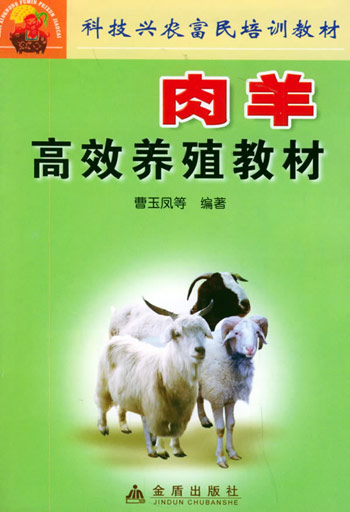肉羊高效养殖教材