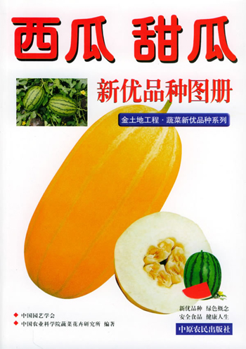 西瓜 甜瓜新优品种图册