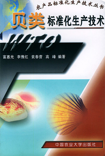 贝类标准化生产技术