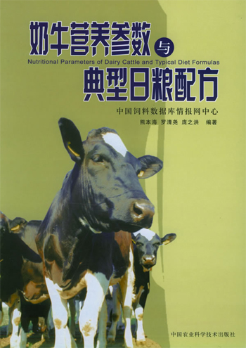 奶牛营养参数与典型日粮配方