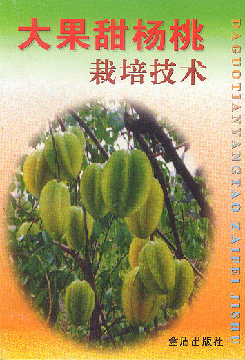 大果甜杨桃栽培技术