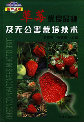 草莓优良品种及无公害栽培技术