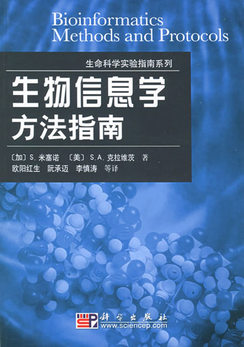 生物信息学方法指南