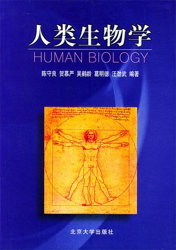 人类生物学