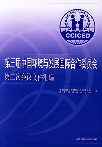 第三届中国环境与发展国际合作委员会第二次会议文件汇编