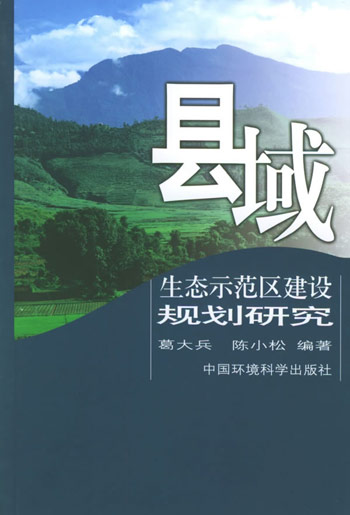 县域生态示范区建设规划研究