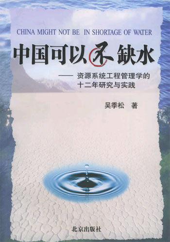 中国可以不缺水--资源系统工程管理学的十二年研究与实践
