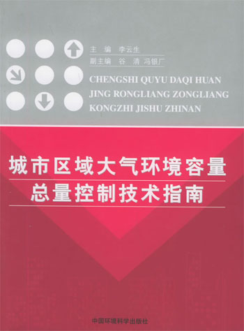 城市区域大气环境容量总量控制技术指南