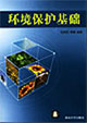 环境保护基础-技术教育社区