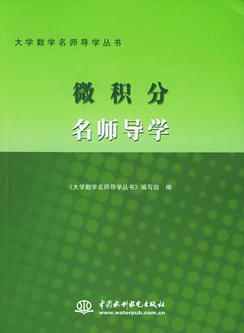微积分名师导学