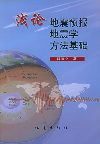 浅论地震预报地震学方法 基础