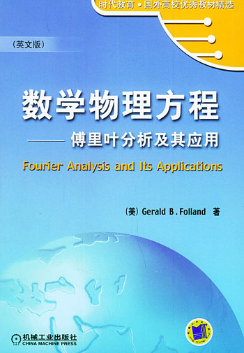 数学物理方程:傅里叶分析及其应用(英文版)
