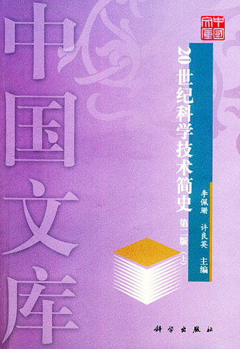 20世纪科学技术简史第二版（上下）——中国文库