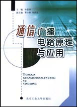 通信广播电路原理与应用