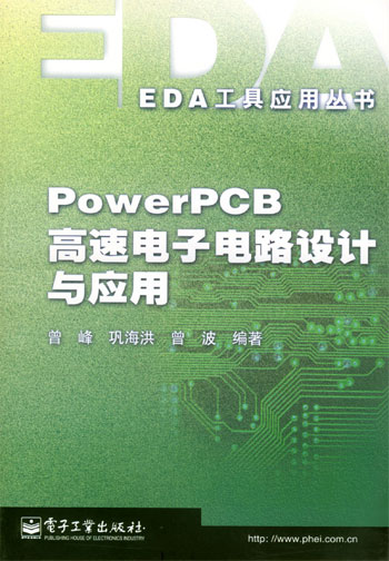 PowerPCB高速电子电路设计与应用（EDA工具应用丛书）