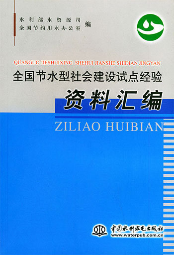 全国节水型社会建设试点经验资料汇编