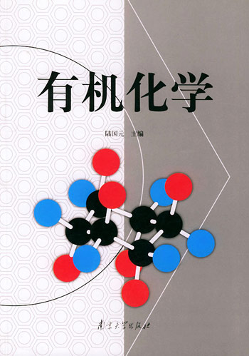 有机化学
